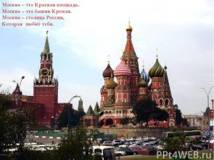 Москва – это Красная площадь. Москва – это башни Кремля. Москва – столица России