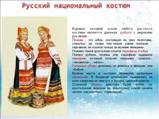 Издавна основой основ любого русского костюма является длинная рубаха с широкими