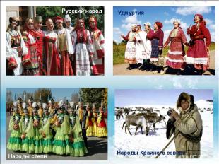 Народы Крайнего севера Удмуртия Народы степи Русский народ
