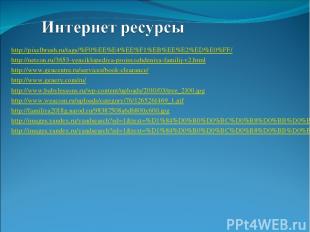 http://pixelbrush.ru/tags/%F0%EE%E4%EE%F1%EB%EE%E2%ED%E0%FF/ http://netzon.ru/36