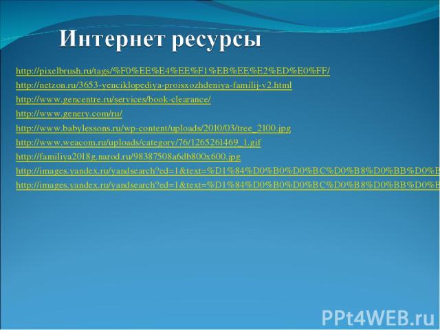 http://pixelbrush.ru/tags/%F0%EE%E4%EE%F1%EB%EE%E2%ED%E0%FF/ http://netzon.ru/3653-yenciklopediya-proisxozhdeniya-familij-v2.html http://www.gencentre.ru/services/book-clearance/ http://www.genery.com/ru/ http://www.babylessons.ru/wp-content/uploads…