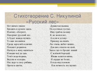 Стихотворение С. Никулиной «Русский лес» Нет ничего милее Душистая малина Бродит
