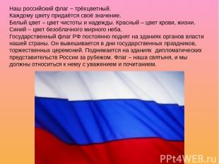 Наш российский флаг – трёхцветный. Каждому цвету придаётся своё значение. Белый