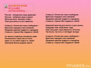 Россия - священная наша держава! Россия - любимая наша страна! Могучая воля, вел