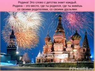 Родина! Это слово с детства знает каждый. Родина – это место, где ты родился, гд