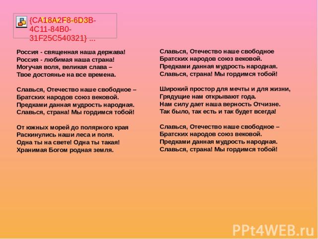 Россия - священная наша держава! Россия - любимая наша страна! Могучая воля, великая слава – Твое достоянье на все времена. Славься, Отечество наше свободное – Братских народов союз вековой. Предками данная мудрость народная. Славься, страна! Мы гор…