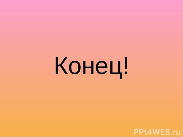 Конец!