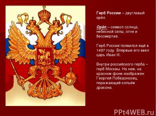 Герб России – двуглавый орёл. Орёл – символ солнца, небесной силы, огня и бессме