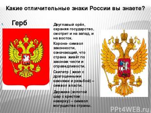 Какие отличительные знаки России вы знаете? Герб Двуглавый орёл, охраняя государ