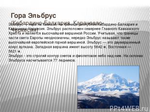 Гора Эльбрус (Кабардино-Балкария, Карачаево-Черкесия) Эльбру с — гора на Кавказе