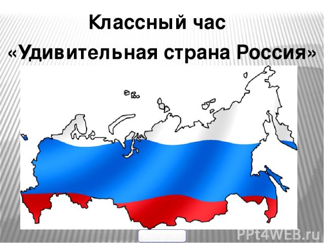 Классный час «Удивительная страна Россия» 900igr.net