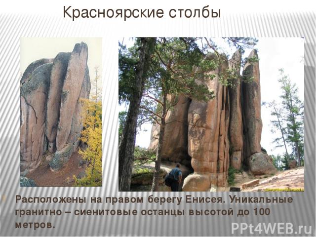 Красноярские столбы Расположены на правом берегу Енисея. Уникальные гранитно – сиенитовые останцы высотой до 100 метров.