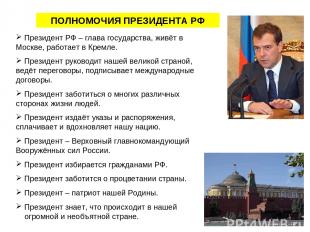 ПОЛНОМОЧИЯ ПРЕЗИДЕНТА РФ Президент РФ – глава государства, живёт в Москве, работ