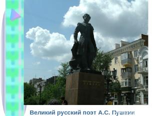 Великий русский поэт А.С. Пушкин