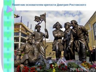 Памятник основателям крепости Дмитрия Ростовского