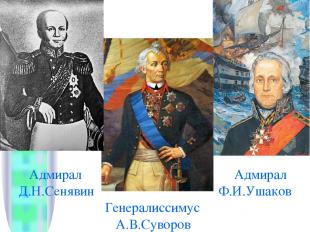 Адмирал Адмирал Д.Н.Сенявин Ф.И.Ушаков Генералиссимус А.В.Суворов