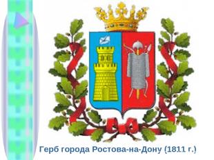 Герб города Ростова-на-Дону (1811 г.)