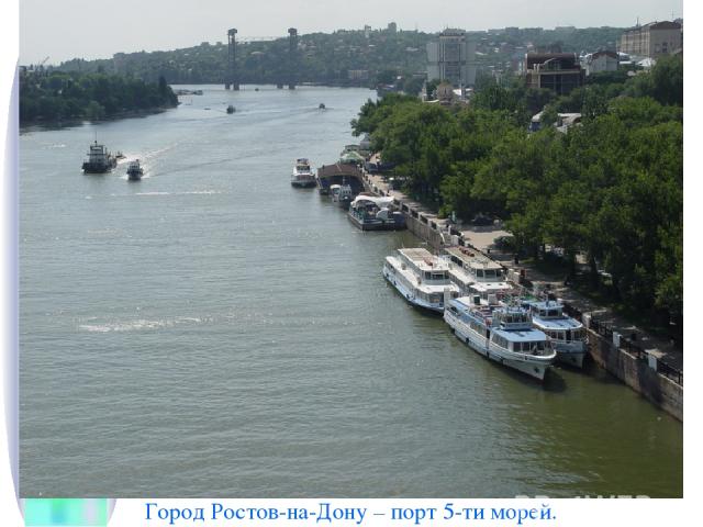 Город Ростов-на-Дону – порт 5-ти морей.