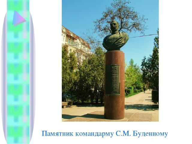 Памятник командарму С.М. Буденному