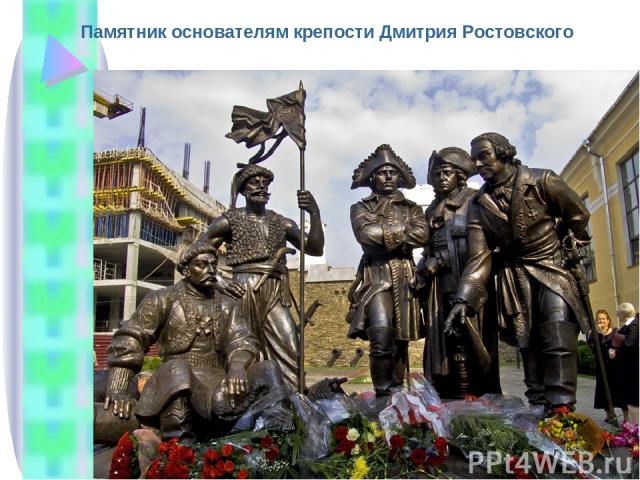 Памятник основателям крепости Дмитрия Ростовского