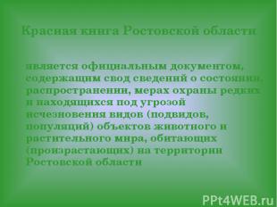 Красная книга Ростовской области является официальным документом, содержащим сво