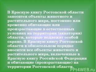 В Красную книгу Ростовской области заносятся объекты животного и растительного м