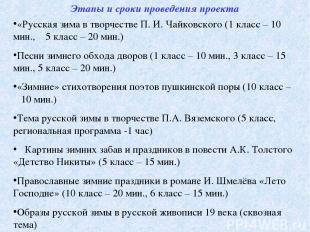 Этапы и сроки проведения проекта «Русская зима в творчестве П. И. Чайковского (1