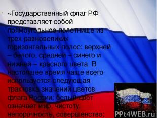 «Государственный флаг РФ представляет собой прямоугольное полотнище из трех равн