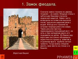 1. Замок феодала. Сначала замки строили из дерева, позднее— из камня. Мощные сте
