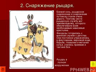 2. Снаряжение рыцаря. Боевой конь, рыцарское снаряжение и снаряжение путников ст