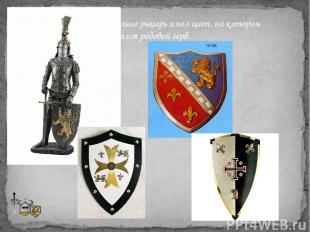 Обязательно рыцарь имел щит, на котором изображался родовой герб.
