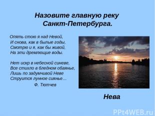 Назовите главную реку Санкт-Петербурга. Опять стою я над Невой, И снова, как в б