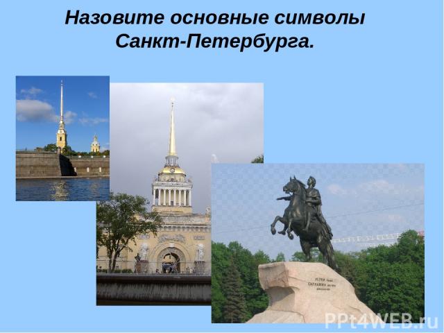 Назовите основные символы Санкт-Петербурга.