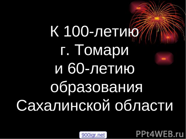 К 100-летию г. Томари и 60-летию образования Сахалинской области 900igr.net