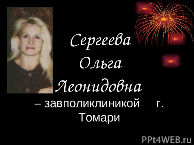 Сергеева Ольга Леонидовна – завполиклиникой г. Томари