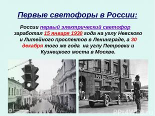 Первые светофоры в России: России первый электрический светофор заработал 15 янв