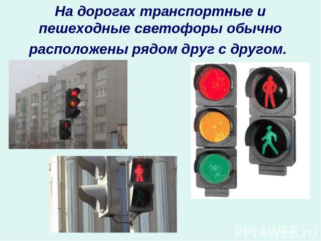 На дорогах транспортные и пешеходные светофоры обычно расположены рядом друг с другом.