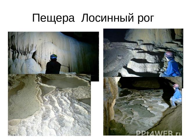Пещера Лосинный рог