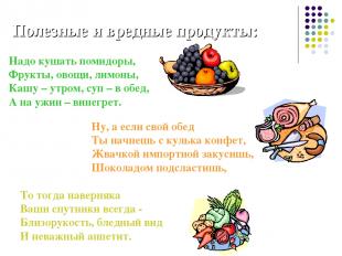 Полезные и вредные продукты: Надо кушать помидоры, Фрукты, овощи, лимоны, Кашу –
