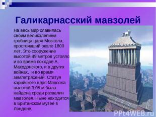Галикарнасский мавзолей На весь мир славилась своим великолепием гробница царя М