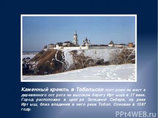 Каменный кремль в Тобольске построен на месте деревянного острога на высоком бер