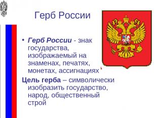 Герб России Герб России - знак государства, изображаемый на знаменах, печатях, м