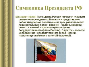 Символика Президента РФ Штандарт (флаг) Президента России является главным симво