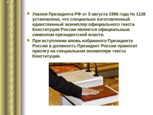 Указом Президента РФ от 5 августа 1996 года № 1138 установлено, что специально и