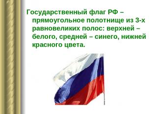 Государственный флаг РФ – прямоугольное полотнище из 3-х равновеликих полос: вер