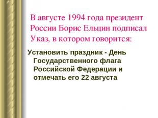 В августе 1994 года президент России Борис Ельцин подписал Указ, в котором говор
