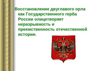 Восстановление двуглавого орла как Государственного герба России олицетворяет не