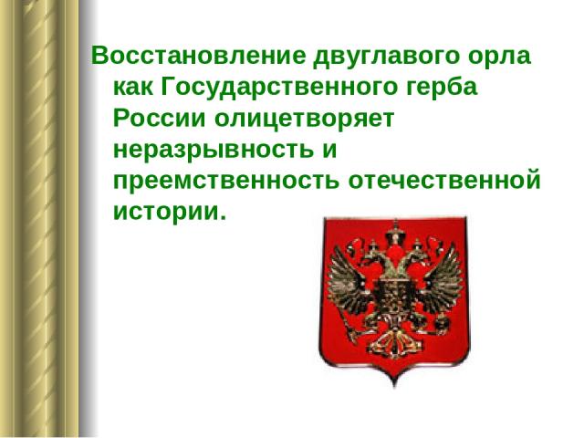 Восстановление двуглавого орла как Государственного герба России олицетворяет неразрывность и преемственность отечественной истории.