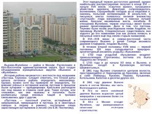 Выхино-Жулебино — район в Москве. Расположен в Юго-Восточном административном ок