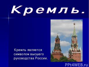 Кремль является символом высшего руководства России.